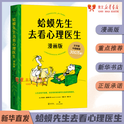 蛤蟆先生去看心理医生漫画版人生总有不如意但任何时候你都可以选择变得更好 新华书店正版书籍