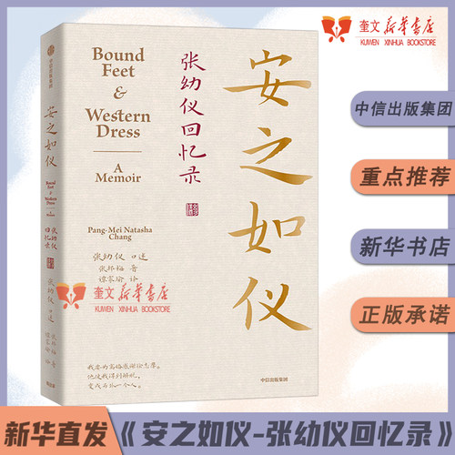 安之如仪：张幼仪回忆录 诗人徐志摩原配妻子张幼仪亲述回忆录 正版授权生平故事 张邦梅著 张幼仪授权亲述传记