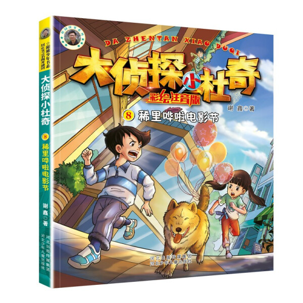 大侦探小杜奇彩绘注音版:稀里哗啦电影节 阳刚少年书系 河北少年儿童出版社 儿童文学