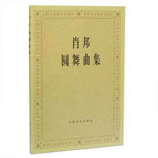 作曲; 帕德雷夫斯基 编 肖邦圆舞曲集 社新华书店正版 肖邦 著西洋音乐人民音乐出版 书籍 波
