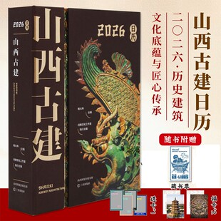 山西古建2026日历 30余位古建摄影达人 500余张古建高清大图 近200幅手绘解析古建奥秘 365天山西古建沉浸式体验之旅 《山西古建》
