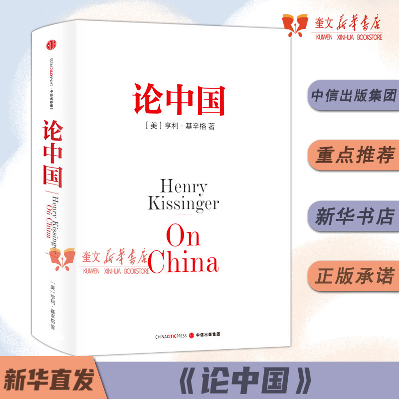 《论中国》亨利基辛格 新增出版十周年序 世界秩序人工智能时代与人类未来 国际视角世界眼光解读中国过去现在与未来 新华书店