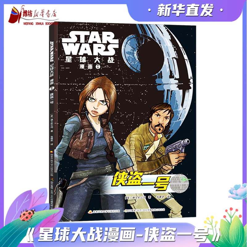 星球大战漫画 侠盗一号 迪士尼公司著 新华书店正版包邮