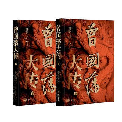 曾国藩大传（全二册）林乾 迟云飞著 曾国藩奋力自强的成长轨迹 晚清重臣曾国藩的奋斗人生与处世之道 中华书局 人物传记
