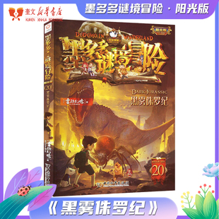 墨多多谜境冒险阳光版20.黑雾侏罗纪 新华书店正版经典图书 中国和平出版社 雷欧幻像著