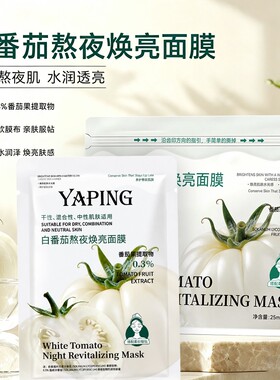 白番茄熬夜焕亮补水面膜