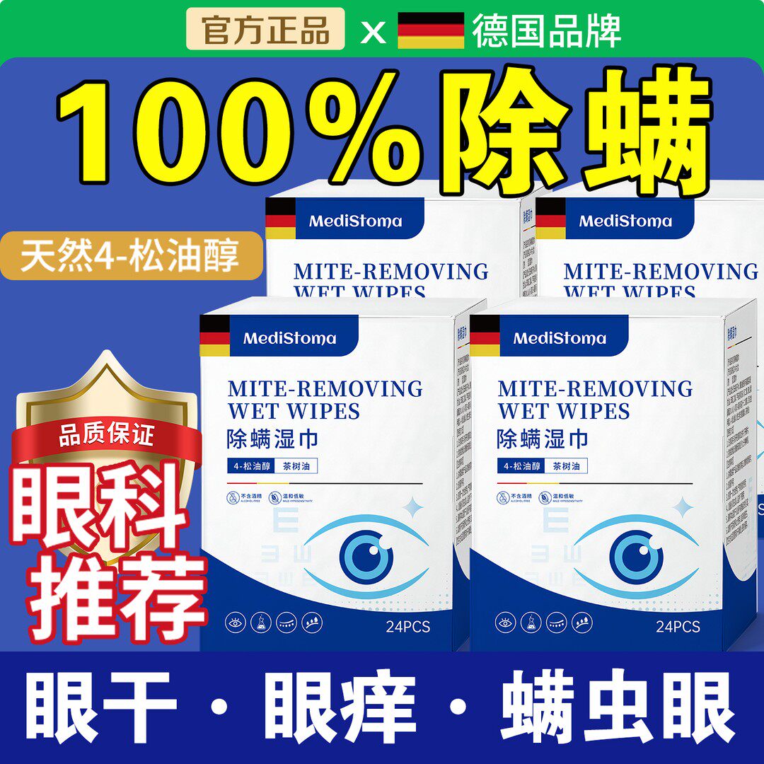 茶树精油眼睑清洁除螨湿巾无酒精