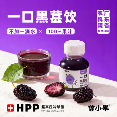曾小果一口黑葚饮HPP不加一滴水