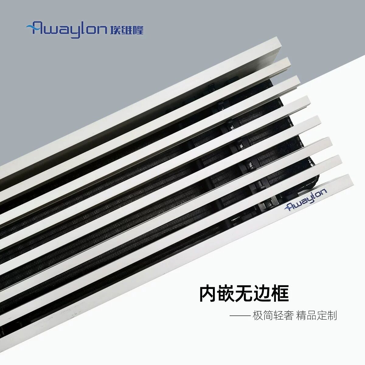 Awaylon埃维隆极简现代风格隐形无框内嵌式中央空调线性出风口P50 - 实物图