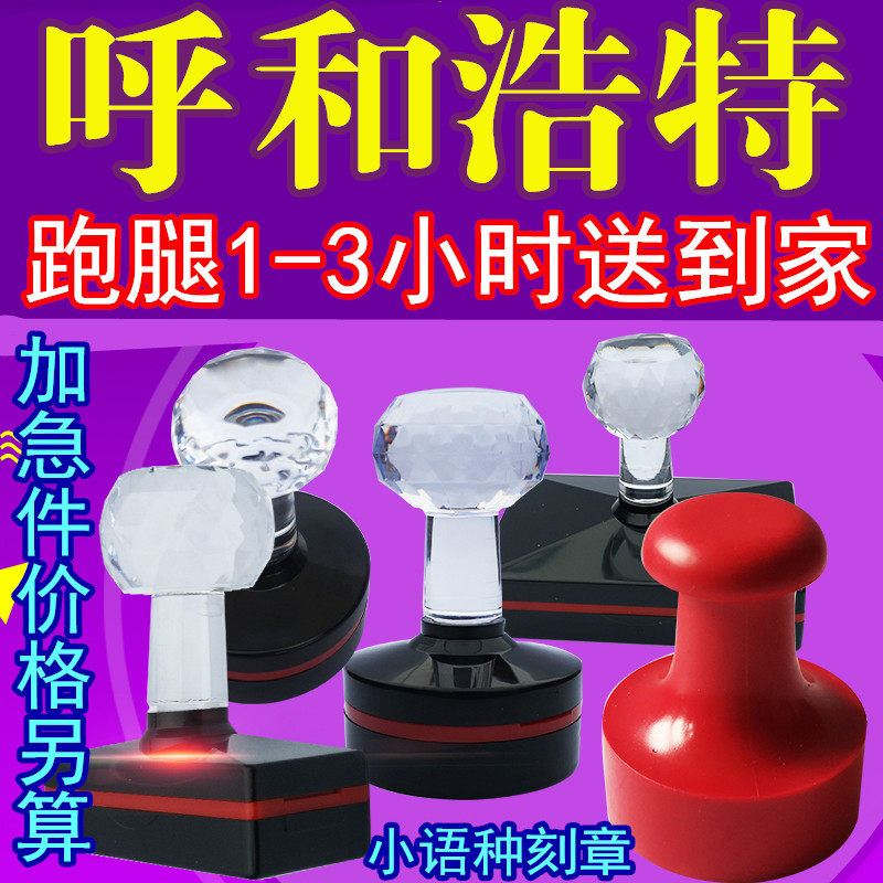 呼市刻章专业小语种刻张盖章内蒙古蒙文印章定刻呼和浩特加急闪送