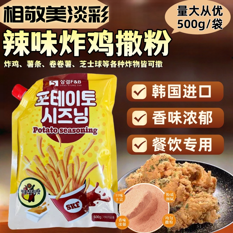 韩国原装进口相敬美淡彩辣味韩式炸鸡撒粉薯条卷卷薯芝士球调味粉