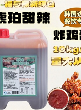 韩国进口福与禄新绿色琥珀甜韩式炸鸡酱料蘸料快餐店商用10kg包邮