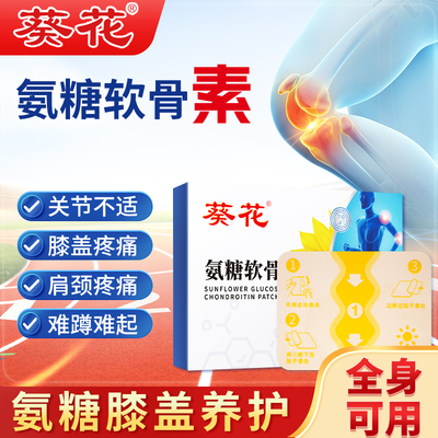 葵花氨糖软骨素腰腿膝盖肩周护腰