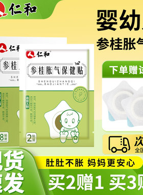 仁和参桂胀气贴婴儿新生小儿防胀气贴神宝宝肠胀气二月闹器保健贴