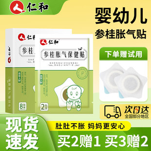 仁和参桂胀气贴婴儿新生小儿防胀气贴宝宝肠胀气二月闹神器保健贴