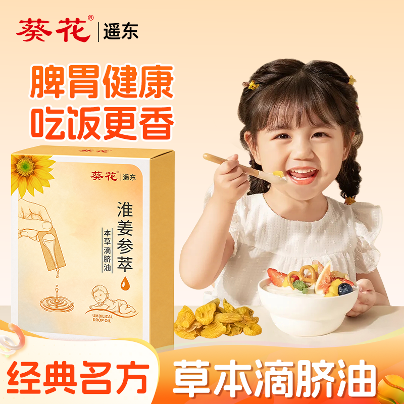 葵花淮姜参萃理中滴脐油小儿积食内热调理脾胃儿童温通成长按摩油 萃食实拍商品图
