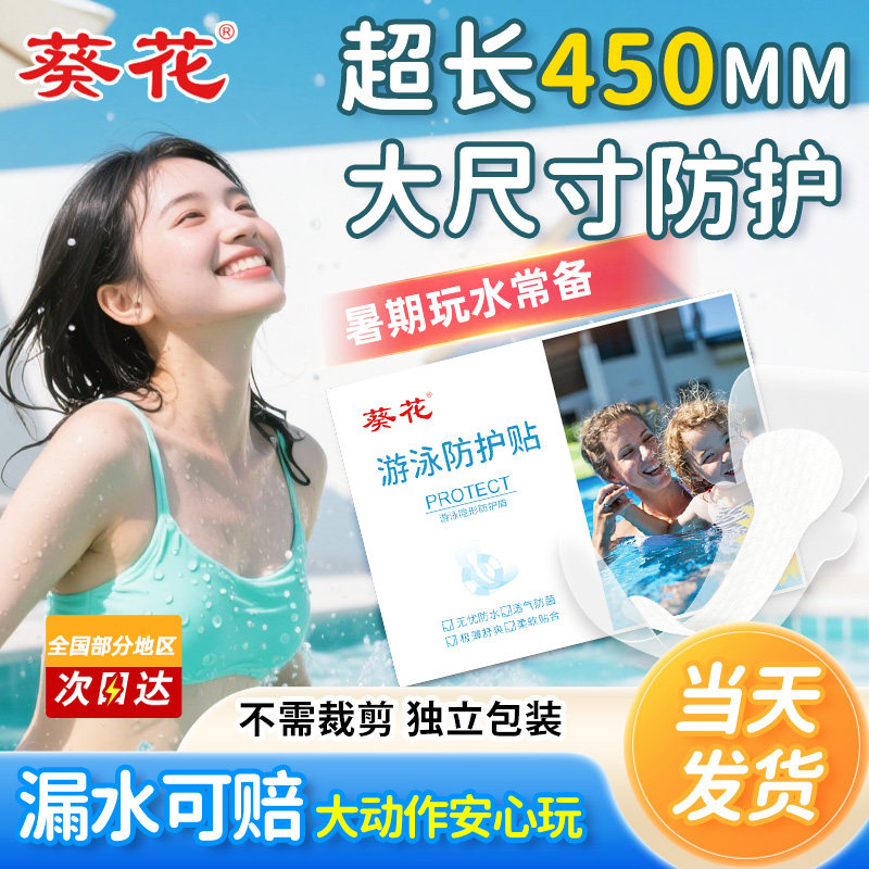 葵花游泳私密防水贴女生水上乐园泡温泉私处防感染儿童泳池防护贴