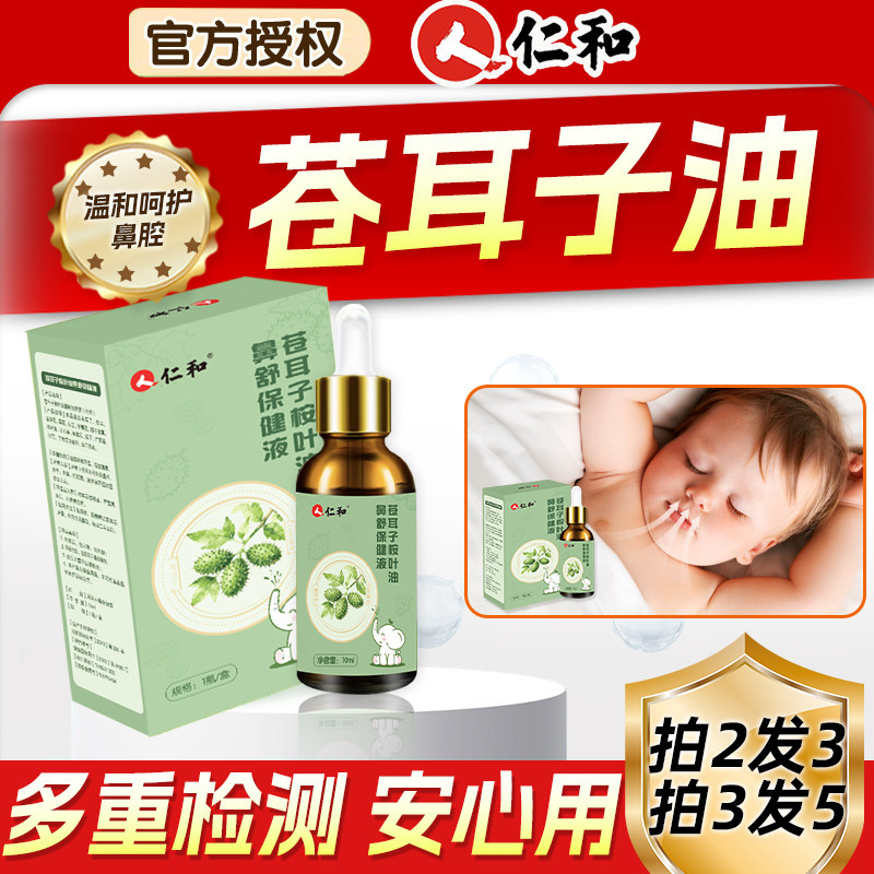 苍耳子油鼻油炎油儿童精油棉棒膏贴鼻塞鼻堵滴鼻液喷剂官方旗舰店