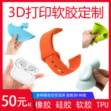 3d打印硅胶橡胶软胶tpu小批量复模SLS定制服务高精度树脂pp订制