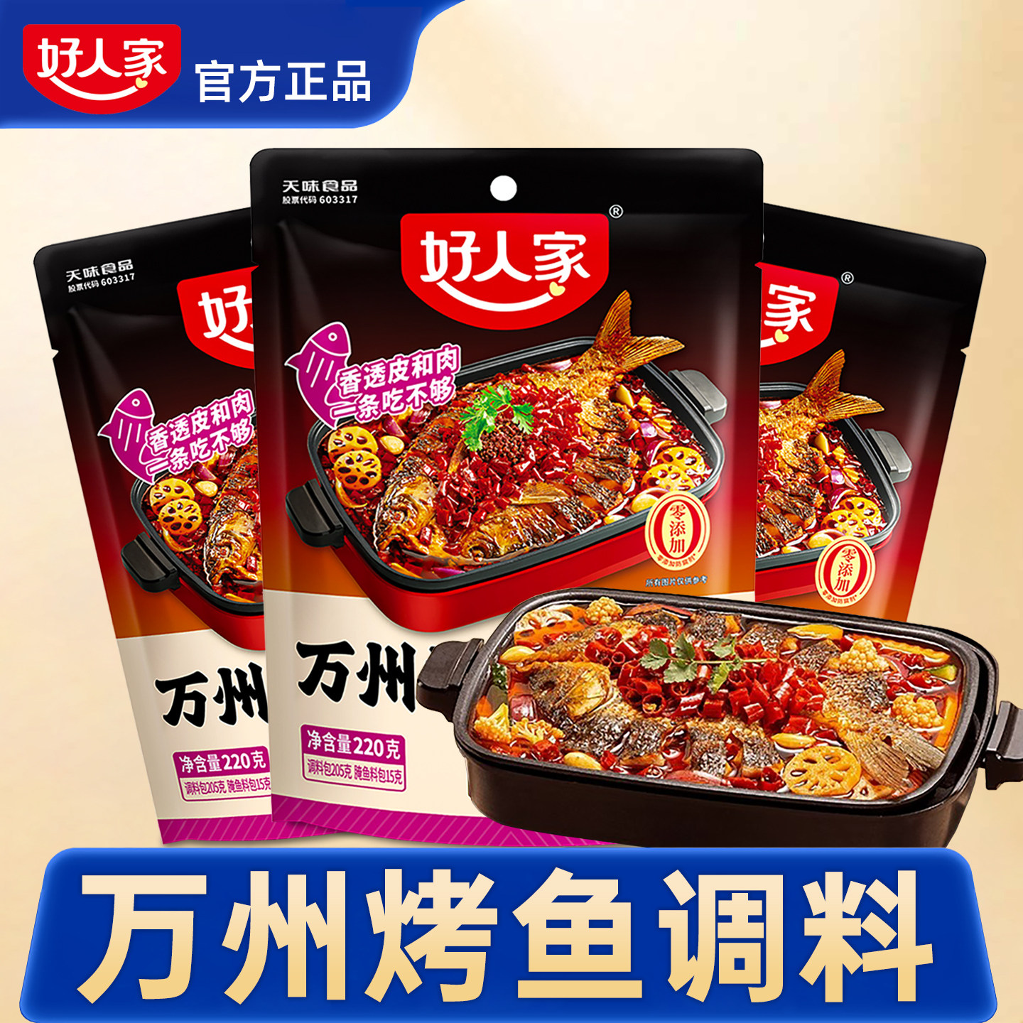 正宗重庆万州烤鱼调料旗舰店好人家万州烤鱼专用调料非秘制酱料包