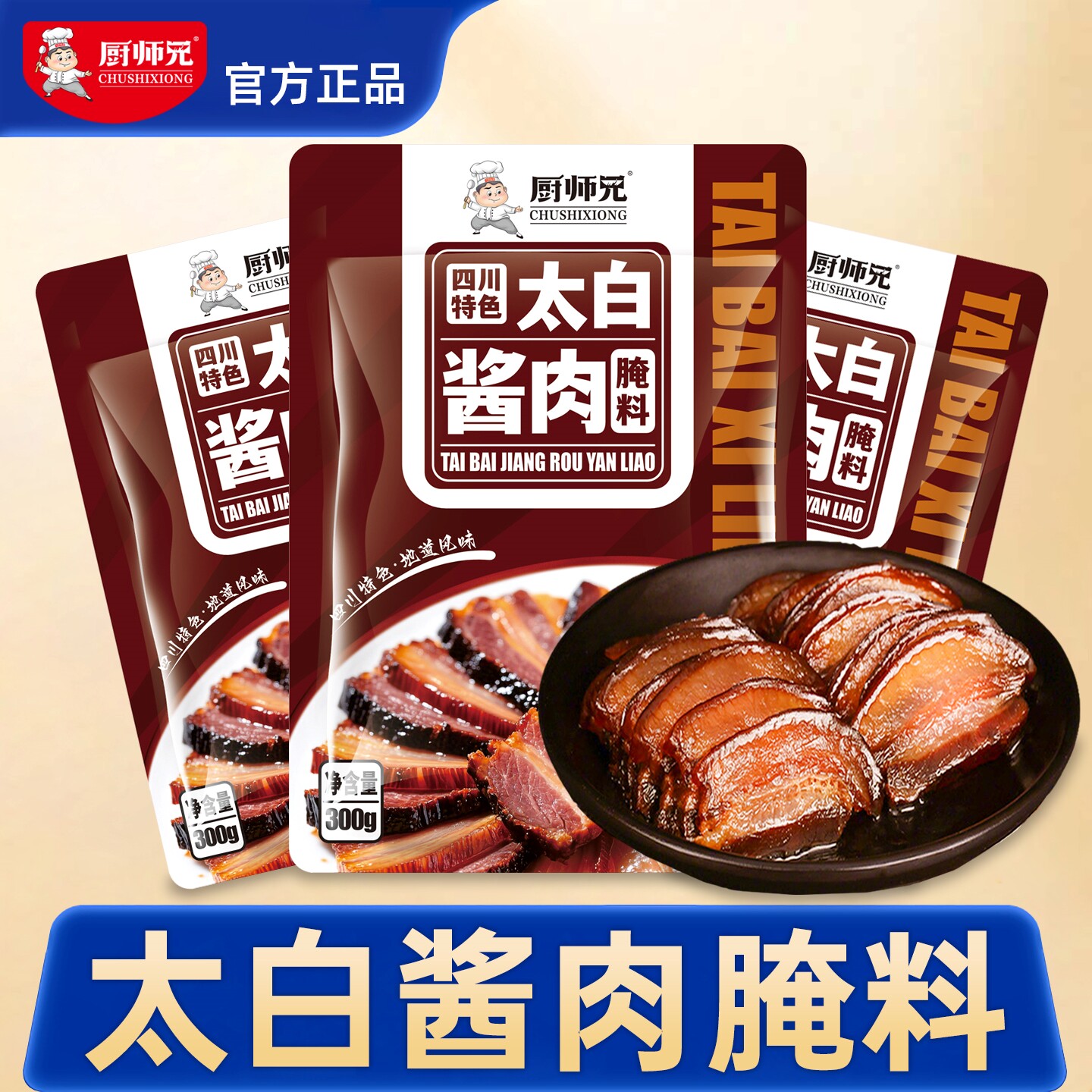 四川太白酱肉腌料官方旗舰店正品厨师兄太白酱肉腌制料四川旗舰店