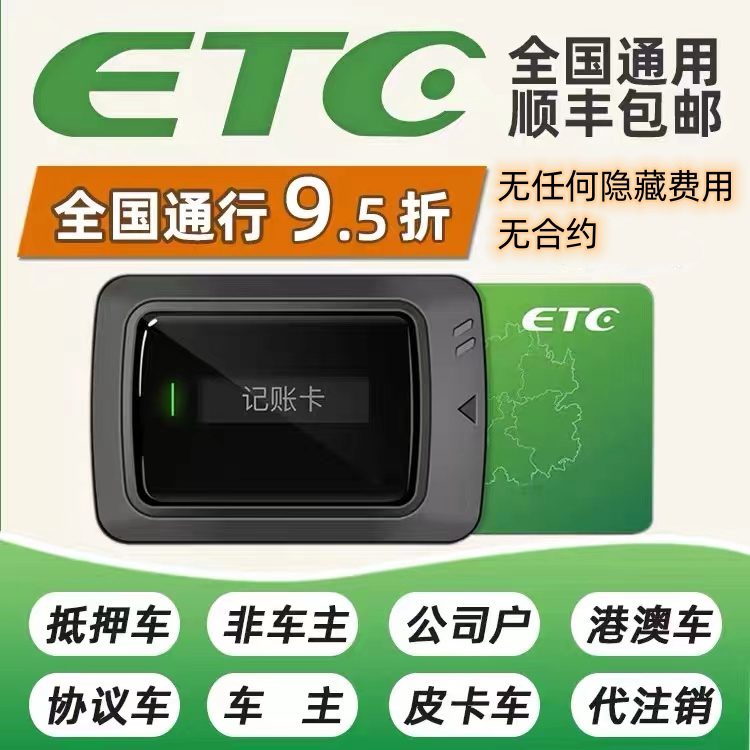 货车专用etc设备办理全国高速通用汽车四代第办卡无卡助手通行