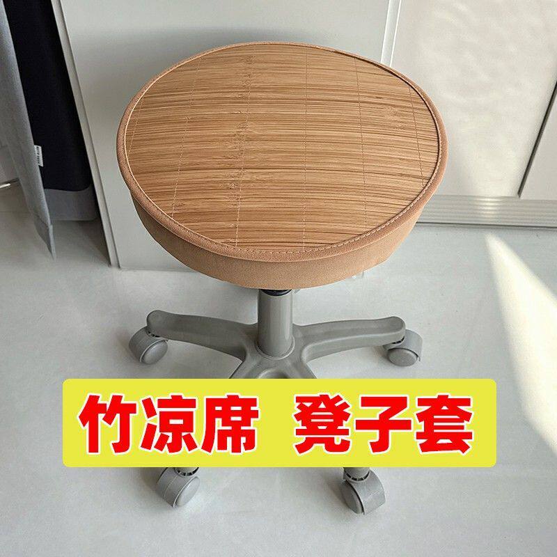 夏季竹凉席椅子圆凳子套罩升降圆形坐垫转椅吧台美容美发美容椅套