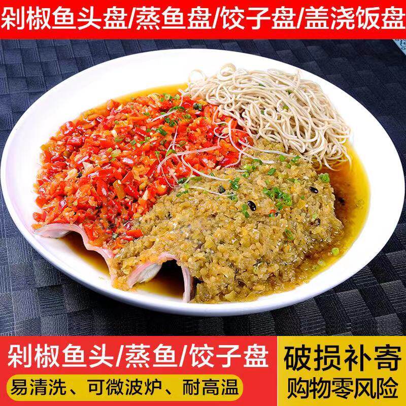 陶瓷剁椒鱼头盘菜盘家用水果盘牛排盘大盘子多宝鱼蒸鱼盘子大盘鸡