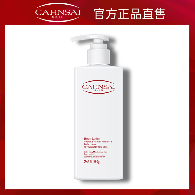 CAHNSAI维B5果酸身体乳保湿滋润香体补水女全身秋冬持久留香学生