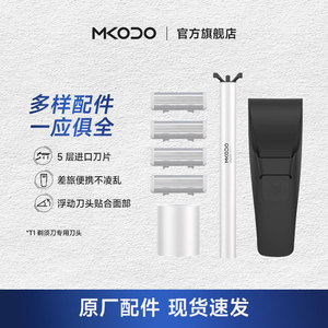 MKODO麦科多手动剃胡刀刮胡刀配件5+1刀头泡沫刀柄补充装非剃胡刀