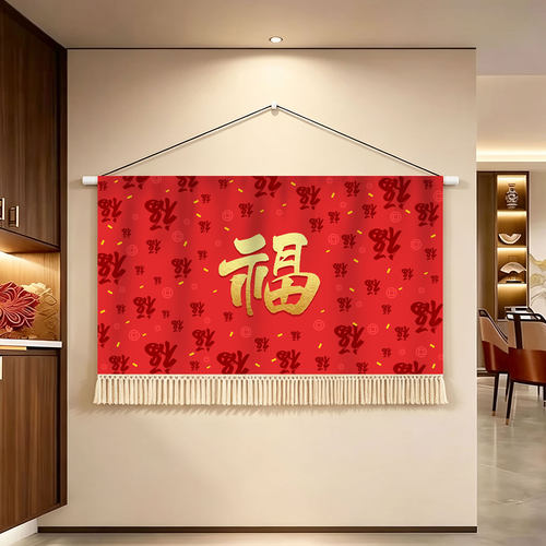 中式新年红色福字流苏壁毯