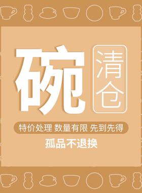 YE HOME 各种风格陶瓷米饭碗特价处理！家用一人食米饭碗数量有限