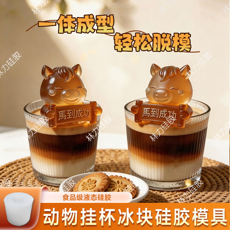 生肖挂杯冰块模具创意调酒咖啡商用制冰立体卡通硅胶磨具食品级