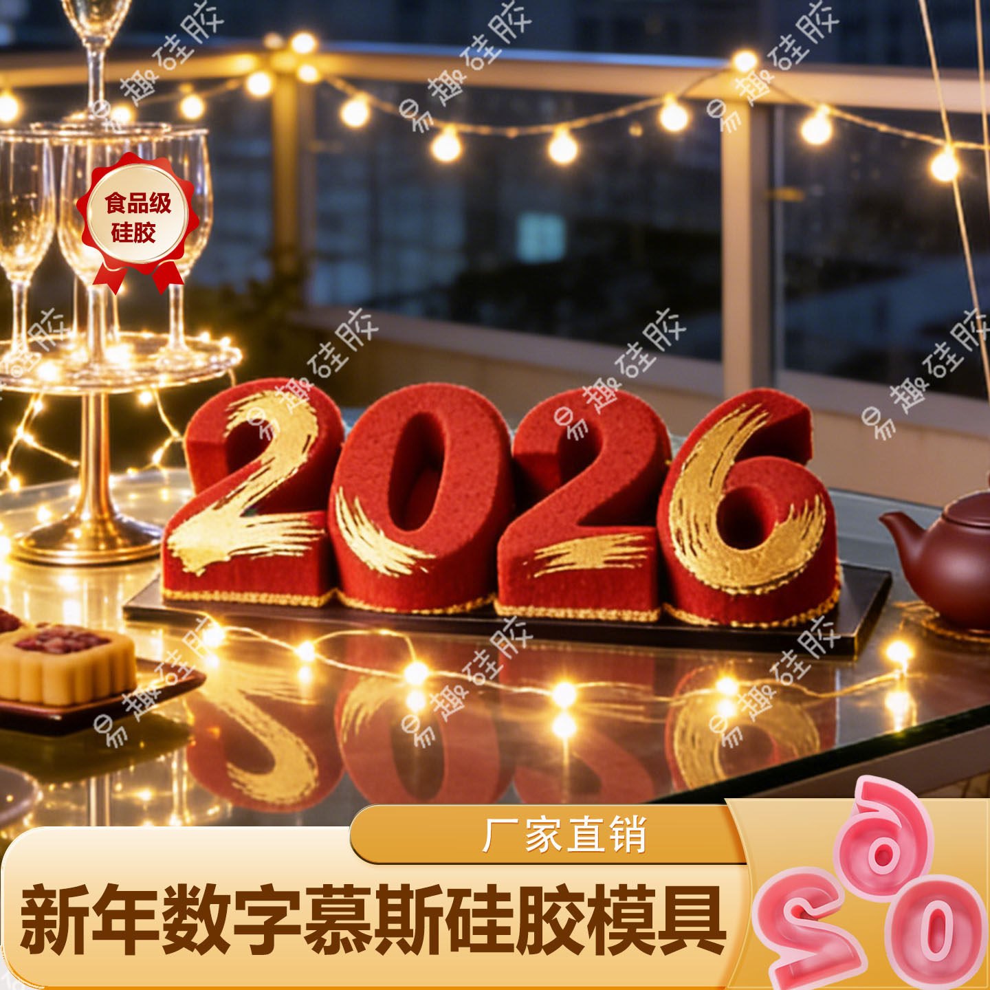 数字慕斯模具2026法式甜品10寸甜品跨年法甜食品级慕斯模具硅胶