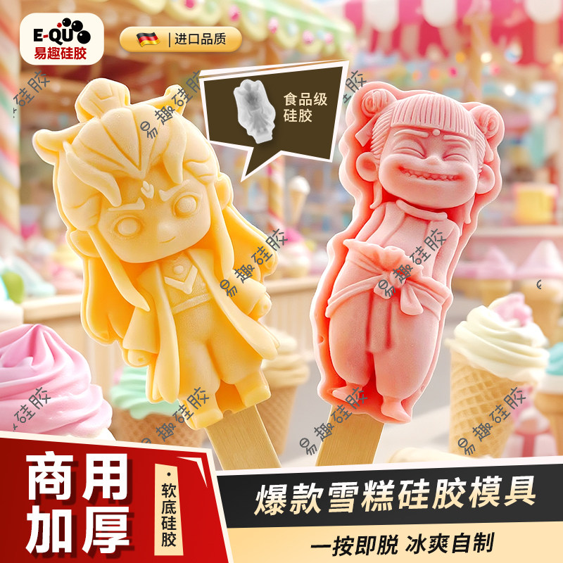 哪吒文创雪糕硅胶模具拉布布DIY儿童自制冰棒冰棍冰激凌食品级磨