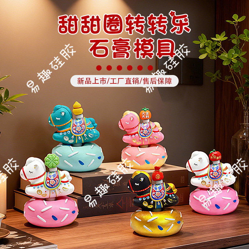 马年石膏模具甜甜圈转转乐小马