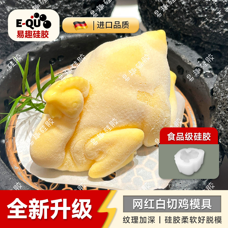 立体白切鸡雪糕硅胶模具3D仿真素食鸡冰块甜品慕斯易脱模磨具