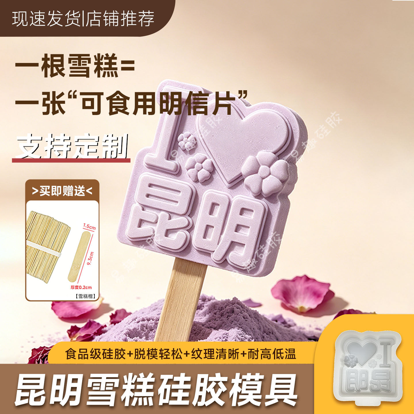 昆明地名文创雪糕模具定制城市景区冰棍冰棒冰淇淋食品级硅胶磨具