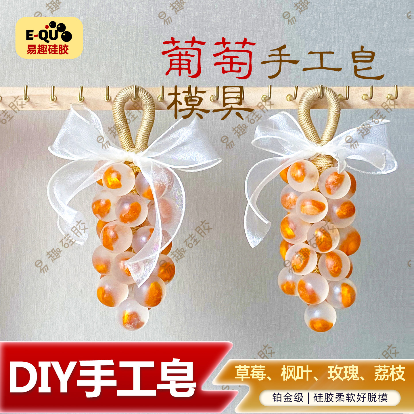 手工皂葡萄造型硅胶模具diy挂件装饰伴手礼香皂易脱模耐高温模具
