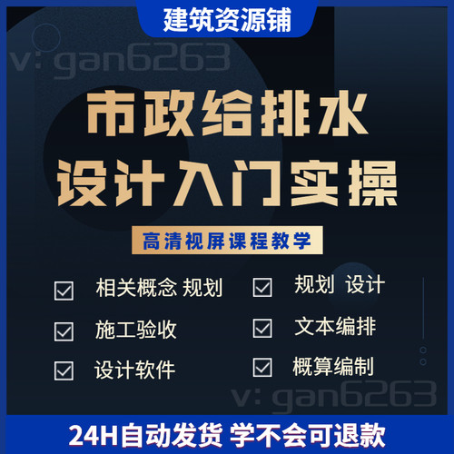 市政给排水设计入门实操视频教程鸿业软件规划施工验收概算编制-封面