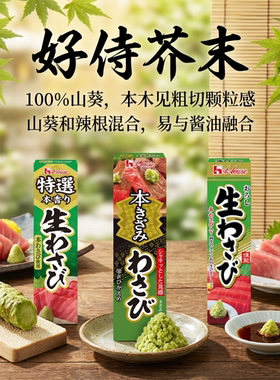 日本进口好侍芥末高级精选版粗颗粒版普通推荐山葵刺身料理专用