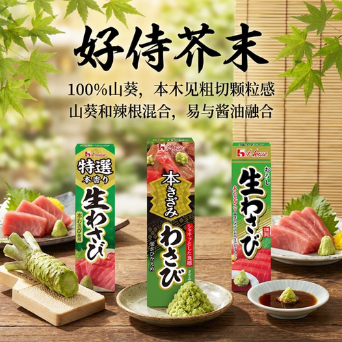 日本进口好侍芥末高级精选版粗颗粒版普通推荐山葵刺身料理专用