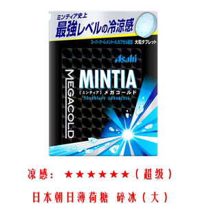 日本朝日薄荷糖Asahi Mintia清凉爽口气超凉爽小盒装无糖润喉糖