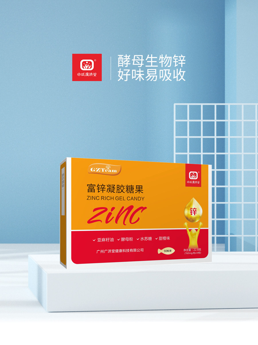 申城广济堂富锌凝胶糖果 宝宝儿童锌 液体锌酵母锌水果味 30粒/盒
