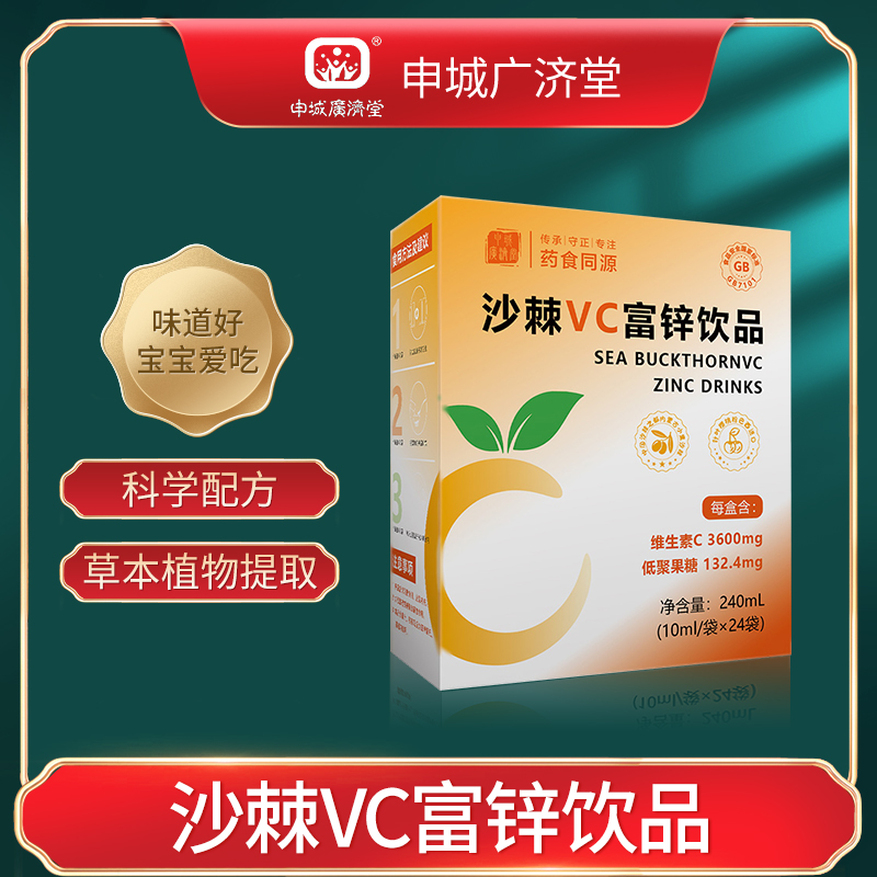 申城广济堂沙棘VC富锌饮品