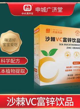 申城广济堂沙棘VC富锌饮品儿童维生素C水果味24袋/盒