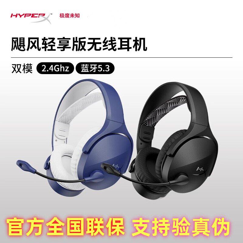 极度未知HyperX飓风无线轻享版头戴式蓝牙无线双模游戏专用耳机