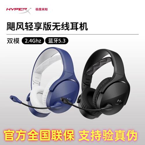 Hyperx飓风无线轻享版头戴式耳机