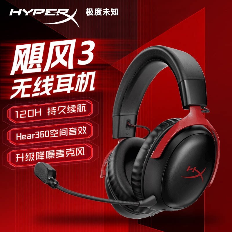 HyperX极度未知飓风3/3s加强版无线头戴式电竞游戏耳机专用耳麦