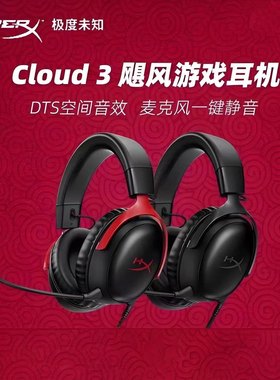 HyperX极度未知飓风3有线游戏耳机头戴式7.1声道降噪麦克风Cloud2
